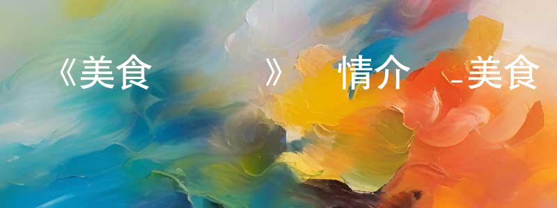 陳金山發布《美食總動員》詳情介紹_美食總動員HD中字在線觀看_美食總動員迅雷下載_動漫劇場